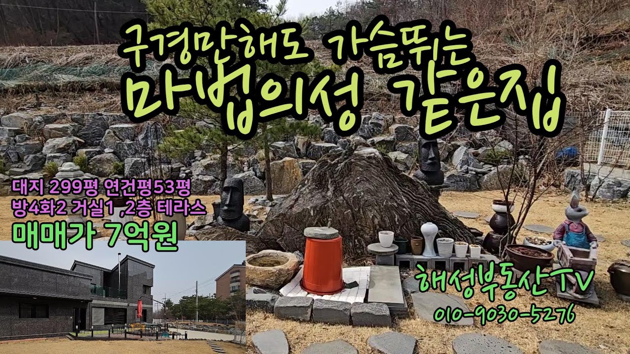 충북 제천시 신월동 마법의성 뜨억 소리나는 멋진 전원주택 급매 쫌 사시는분들 한번 봐주세요