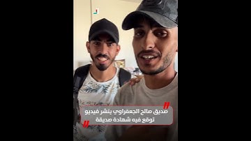 صديق صالح الجعفراوي ينشر فيديو توقع فيه شهادة صديقة