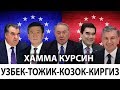 ПРЕЗИДЕНТЛАРГА МУРОЖАТ ,УЗБЕК -ТОЖИК -КОЗОК- КИРГИЗ -ТУРКМАН