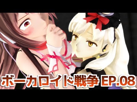 【 MMDドラマ 】ボーカロイド戦争 EPISODE_08