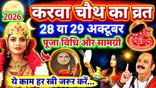 करवा चौथ कब है 2026 मे😱करवा चौथ में ये 5 गलती भूल कर भी ना करें 😱आजीवन पड़ेगा रोना Karwa Chauth 2026