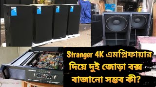 Stranger 4k এমপ্লিফায়ার দিয়ে দুই জোড়া বক্স বাজানো কি সম্ভব|| World Sound System Video