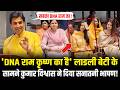 Kumar Vishwas ने अपनी लाडली बेटी के सामने दिया सनातनी भाषण, पत्नी भी सुनती रही! Kumar Vishwas Speech