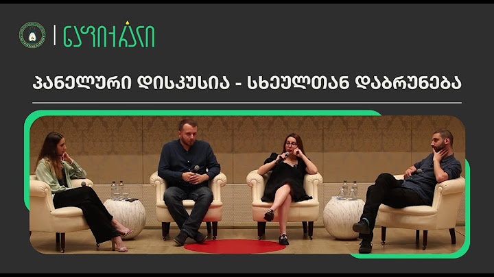 პანელური დისკუსია -  „სხეულთან დაბრუნება“ l #ნაფიქრალი