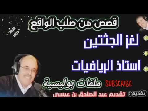 ملفات بوليسية مهمشون استاذ الرياضيات لغز الجثتين هاربون من العدالة مع عبد الصادق بنعيسى