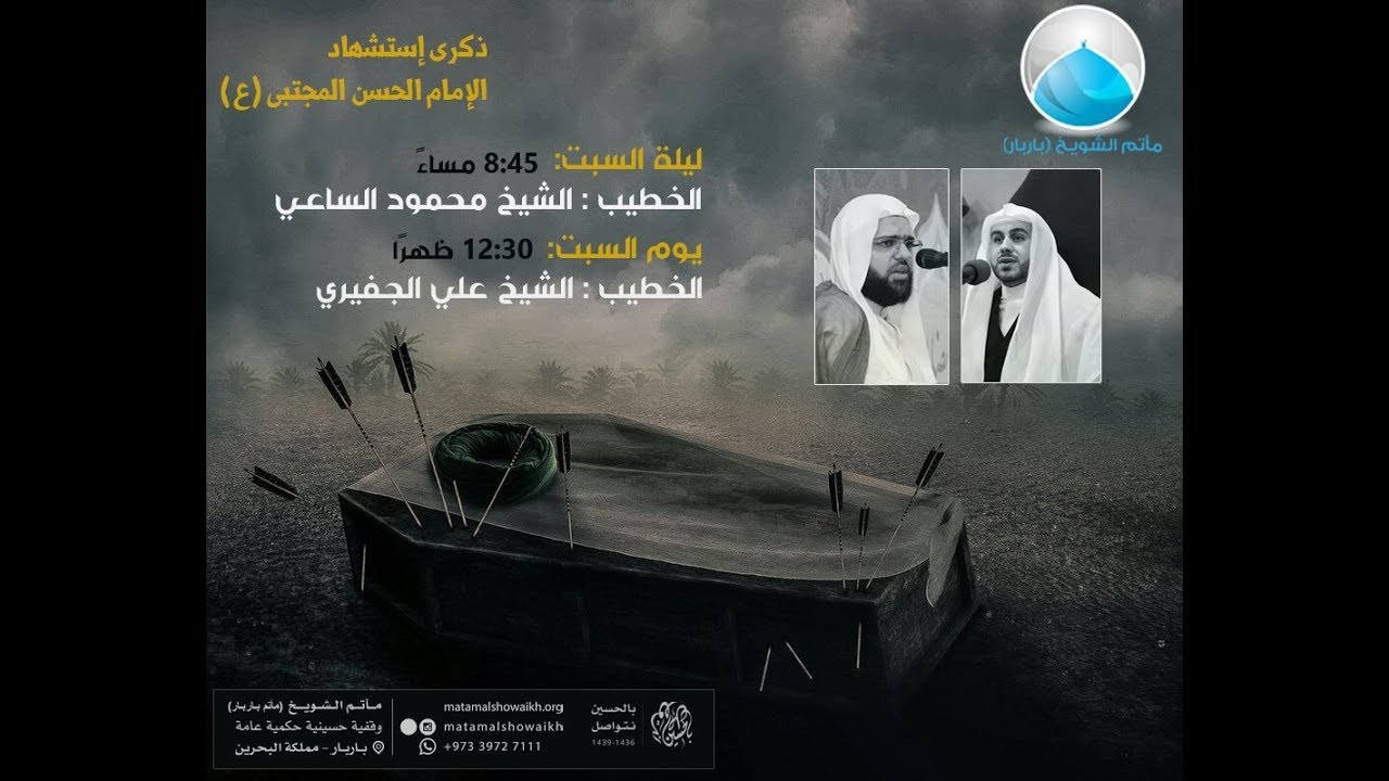 الشيخ محمود الساعي - ليلة 7 صفر 1439 هـ - مأتم الشويخ (مأتم باربار)