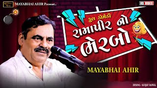 રામાપીરનો ભેરબો  ll Full Comedy ll Mayabhai Ahir ll 2023