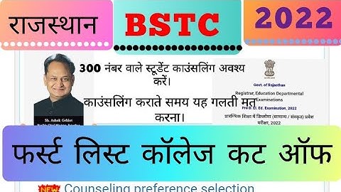 Raj BSTC 2022 first list cutoff|| bstc2022 latest update || BSTC counselling कॉलेज कैसे भरे।Bstcnews