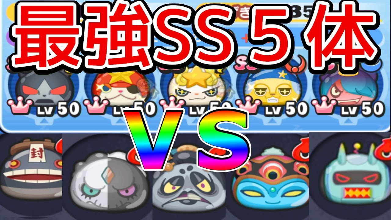 妖怪ウォッチぷにぷに 最強ss５体でボスラッシュ やっぱり強い Youtube