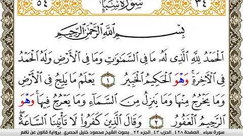 سورة سبأ مكتوبة محمود خليل الحصري Surah Sabaa  برواية قالون عن نافع
