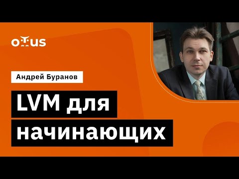 LVM для начинающих // Демо-занятие курса «Administrator Linux»