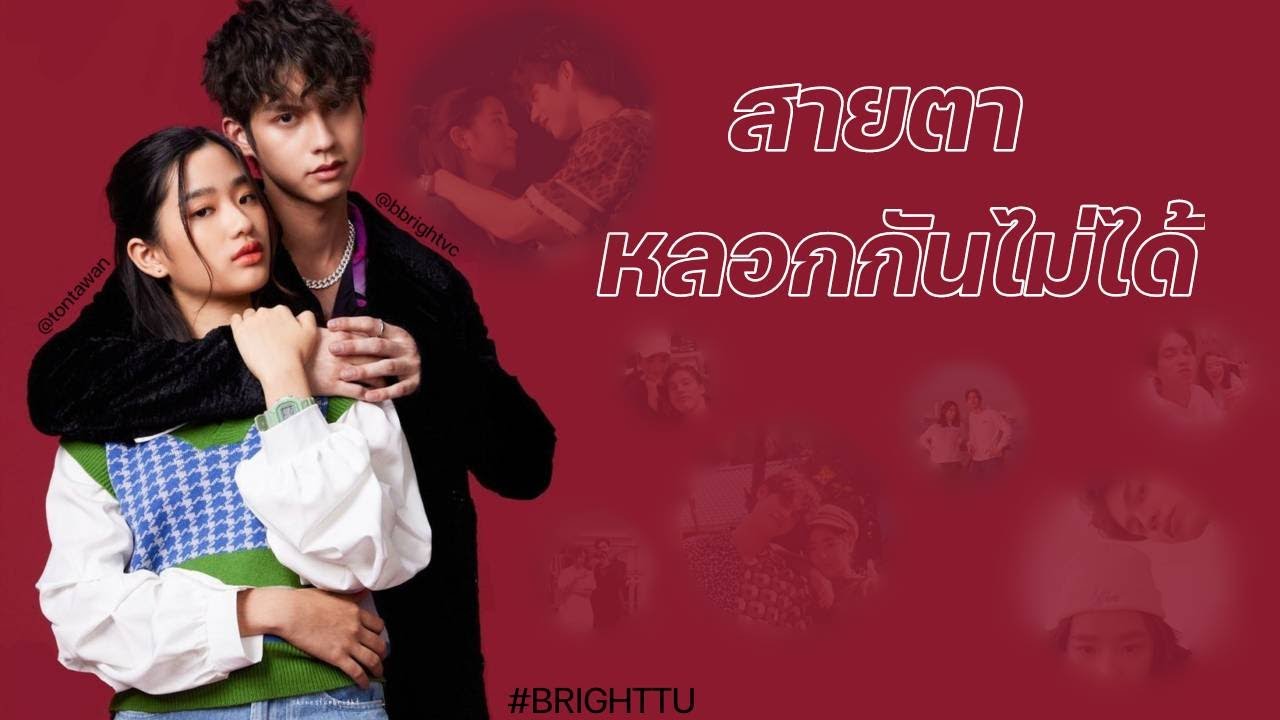 [ OPV ] สายตาหลอกกันไม่ได้ | BRIGHTTU