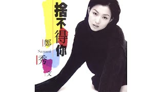 捨不得你 - 鄭秀文【高音質｜動態歌詞｜粵語】