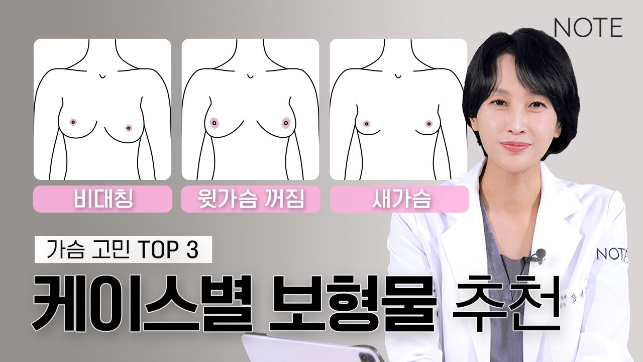[내 몸에 맞는 보형물은?] 가슴 고민별 보형물 추천 l 비대칭 l 처짐 l 새가슴 l