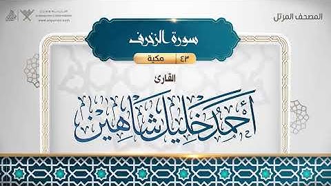 043 سورة الزخرف بصوت القارئ أحمد خليل شاهين