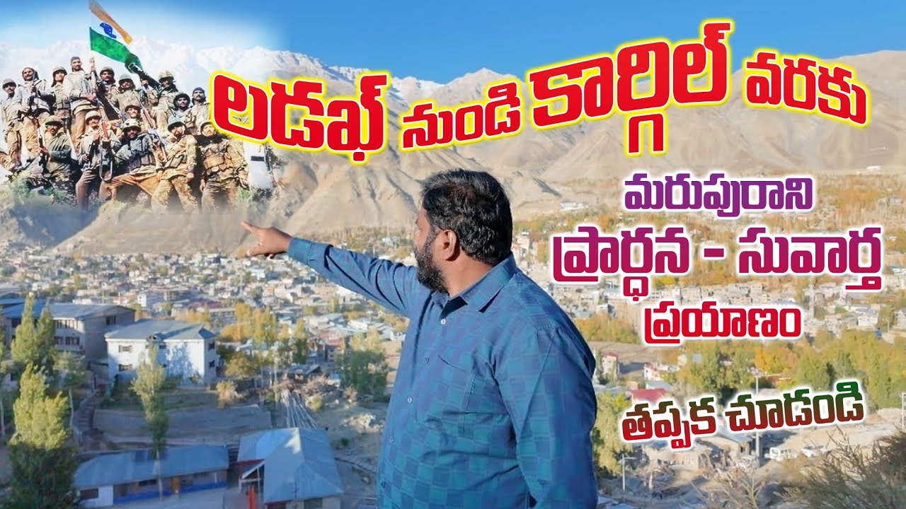 లడఖ్ నుండి కార్గిల్ వరకు మరపురాని ప్రార్ధన-సువార్త ప్రయాణం (తప్పక చూడండి)