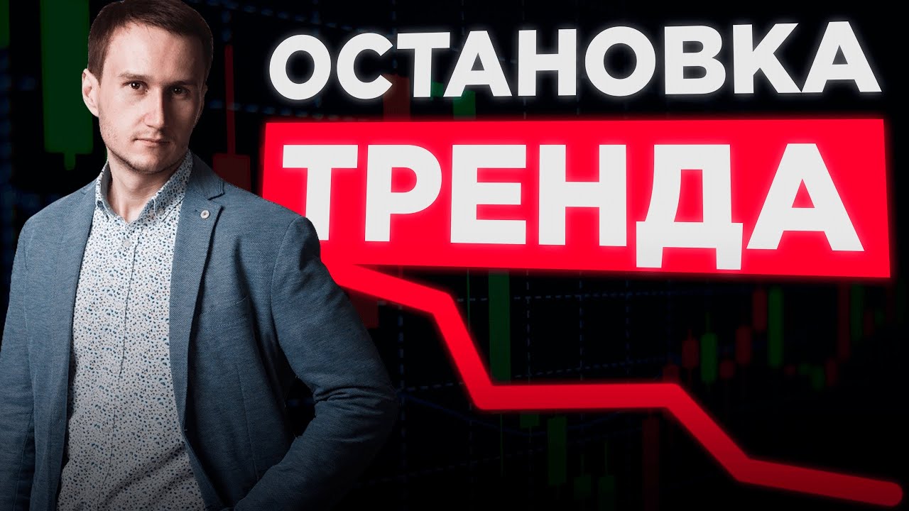 2 сценария остановки любого тренда. — Transcript