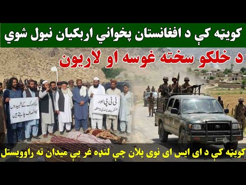    کوټه کې پخواني افغان اربکیان نیول شوي تازه مهم معلومات راغلل