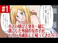 【漫画】小さい頃ひと夏を一緒に過ごした外国の女の子がいろいろ成長して帰ってきたら?「キャシーのいる日常 1話」【マンガ動画】【アニメ】【公式】