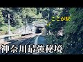 【圧巻】神奈川で一番の秘境へ行ったらスゴすぎた…