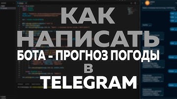 Как написать Бот Прогноз Погоды в Telegram за 20 МИНУТ, ВСЁ ЧЁТКО И ЯСНО!