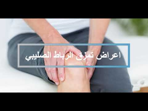 تمزق الرباط الصليبي الامامي #إسال_والطبيب_يجيب