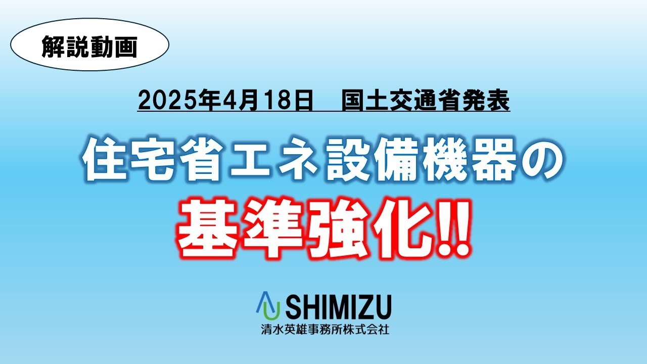 【国交省が新基準発表！】住宅省エネ設備機器の基準強化について解説