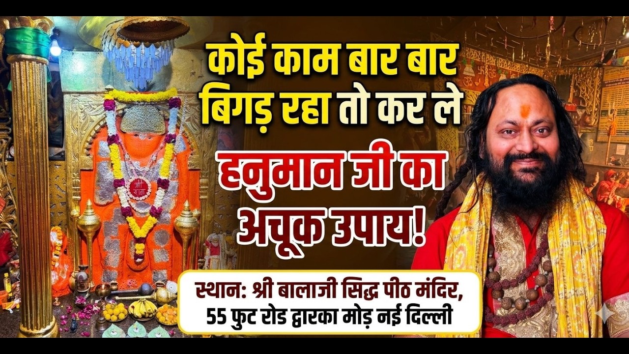 कोई काम बार बार बिगड़ रहा तो कर ले हनुमानजी का अचूक उपाय Hanuman Ji ka Achuk Upay #￼Bajrangbali 