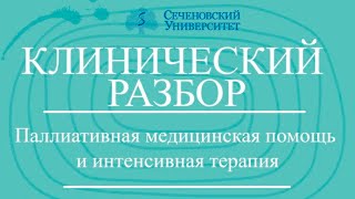 Паллиативная медицинская помощь и интенсивная терапия