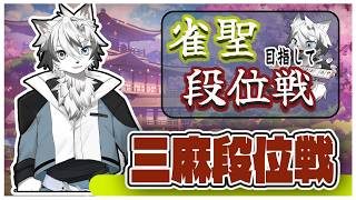 【 #雀魂  #三麻 】雀聖目指して段位戦！ 636/3200『まずいまずい。』　【 #三麻段位戦 / #神狼ウルフ 】