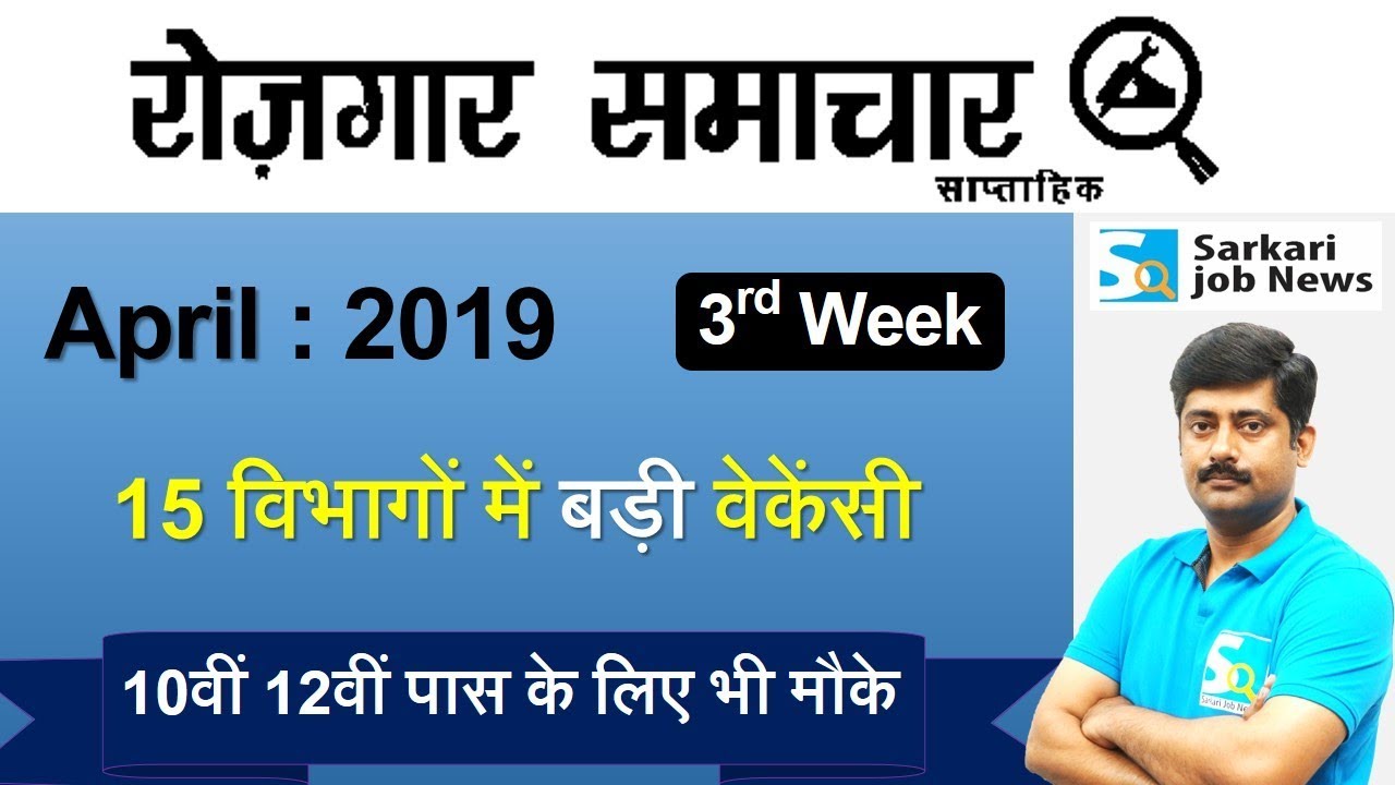 रोजगार समाचार : April 2019 3rd Week : Top 20 Govt Jobs - Employment News | Sarkari Job News