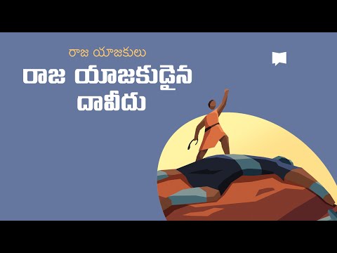 దావీదు మరియు రాజ యాజకుడు David the Priestly King