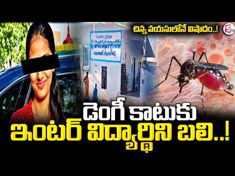 Inter Student incident | డెంగీతో ఇంటర్ విద్యార్థిని మృ_తి | Dengue Fever | SumanTV Suvarna