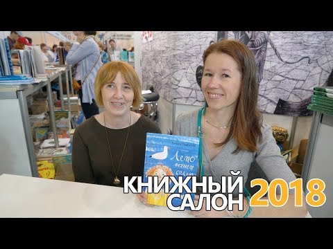 Ольга Фадеева и Наталья Евдокимова представляют новое издание повести "Лето пахнет солью"