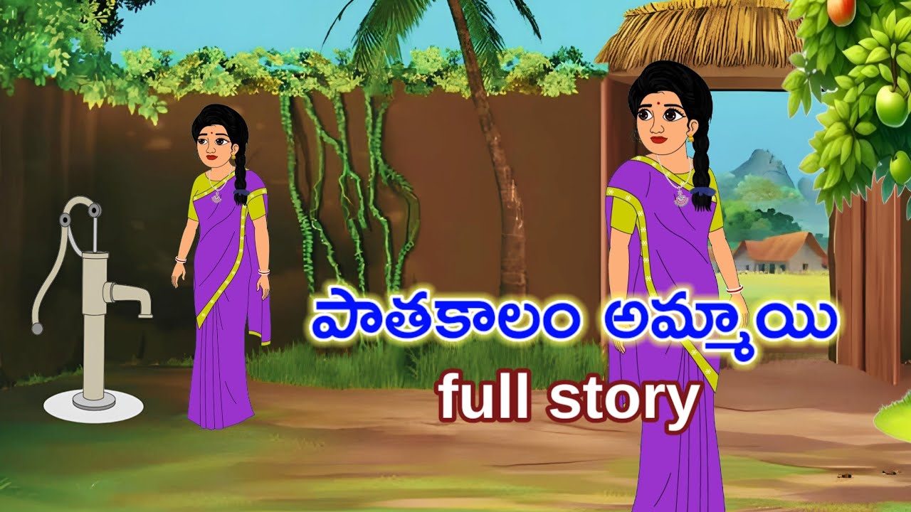 Telugu Stories- పాతకాలం అమ్మాయి full story - stories in telugu - Telugu Moral Stories