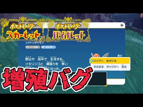 悲報 ポケモン増殖バグが発見されました アイテム増殖 ポケモンsv スカーレット バイオレット Youtube