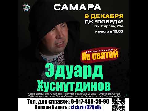 9 декабря впервые в Самаре с концертной программой «Не святой»