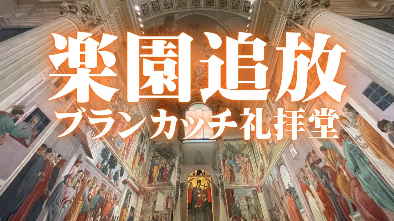 【絵画革命】ルネサンスの原点がここにある！マザッチョ「楽園追放」「貢の銭」