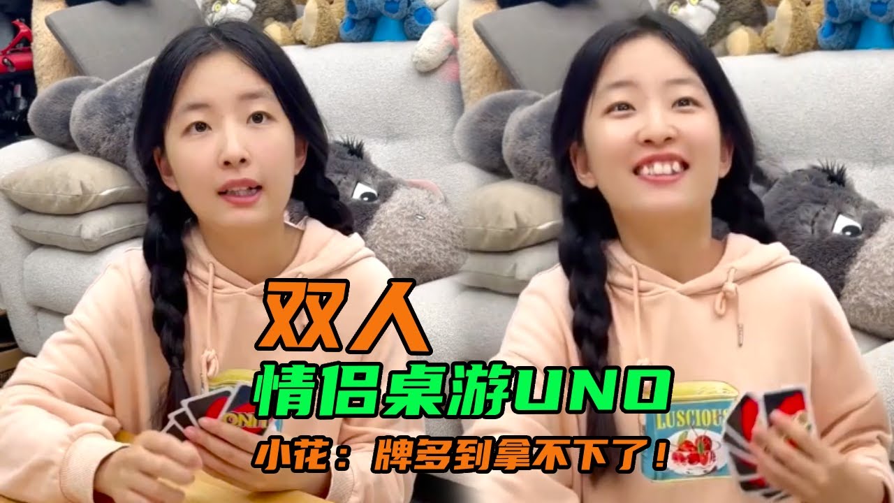 情侣玩UNO太上头，一人手忙脚乱，另一人笑到拍桌#情侣日常