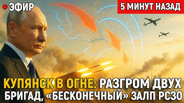 КУПЯНСК В ОГНЕ: разгром двух бригад, «бесконечный» залп РСЗО и дроны у АЭС