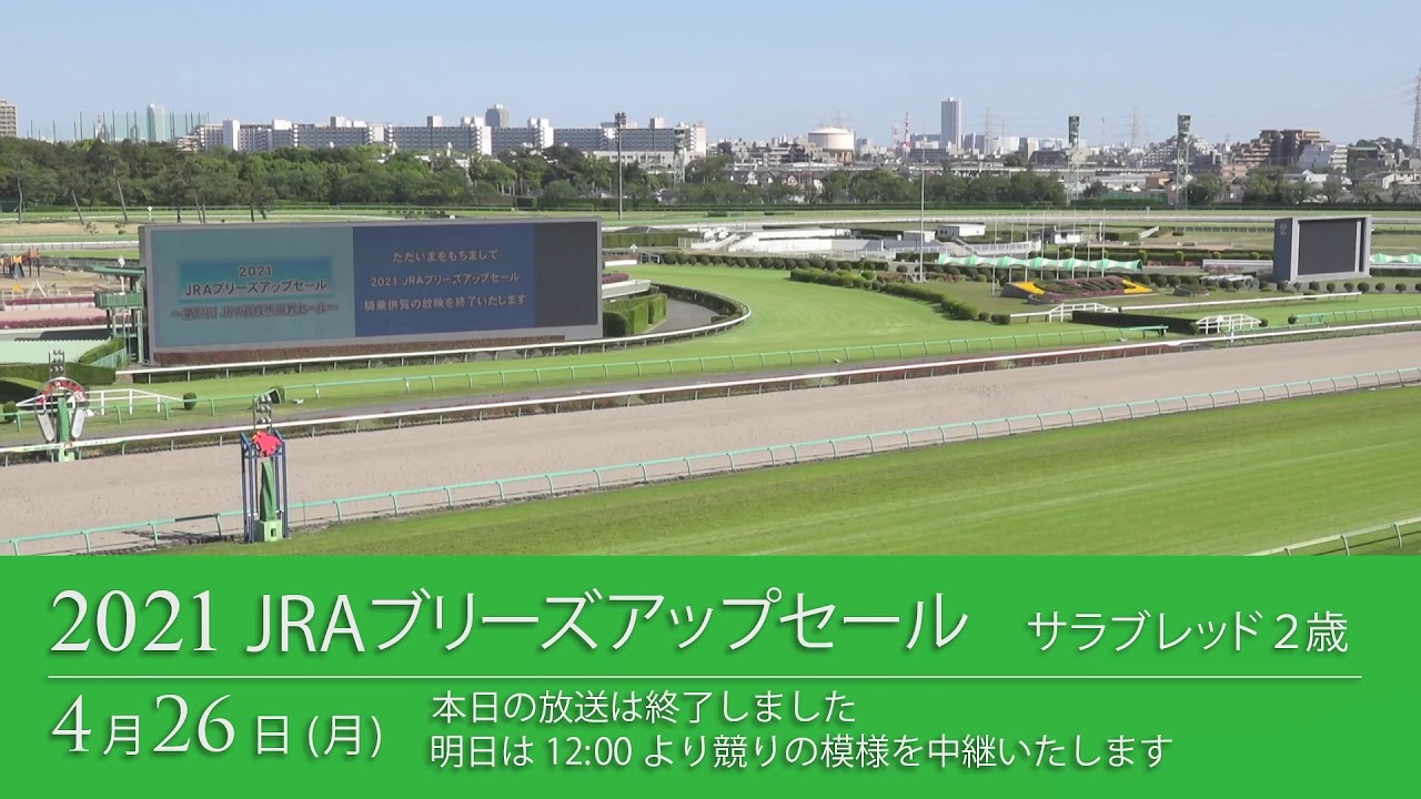 21 Jraブリーズアップセール騎乗供覧 生中継 Youtube