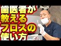 貴方のフロスの使い方間違ってるかも