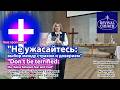 "Не ужасайтесь: выбор между страхом и доверием" Пастор Татьяна Сахарова "Revival Church"