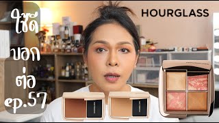 ใช้ดีบอกต่อ edp.57 hourglass Ambient Palette - Golden Rose / Vanish Airbrush