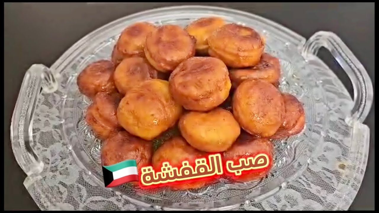 صب القفشه -الحلوي الكويتيه القديمه علي اصولها🇰🇼