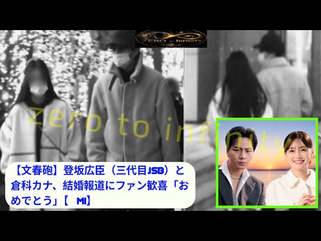 文春砲】登坂広臣（三代目JSB）と倉科カナ、結婚報道にファン歓喜
