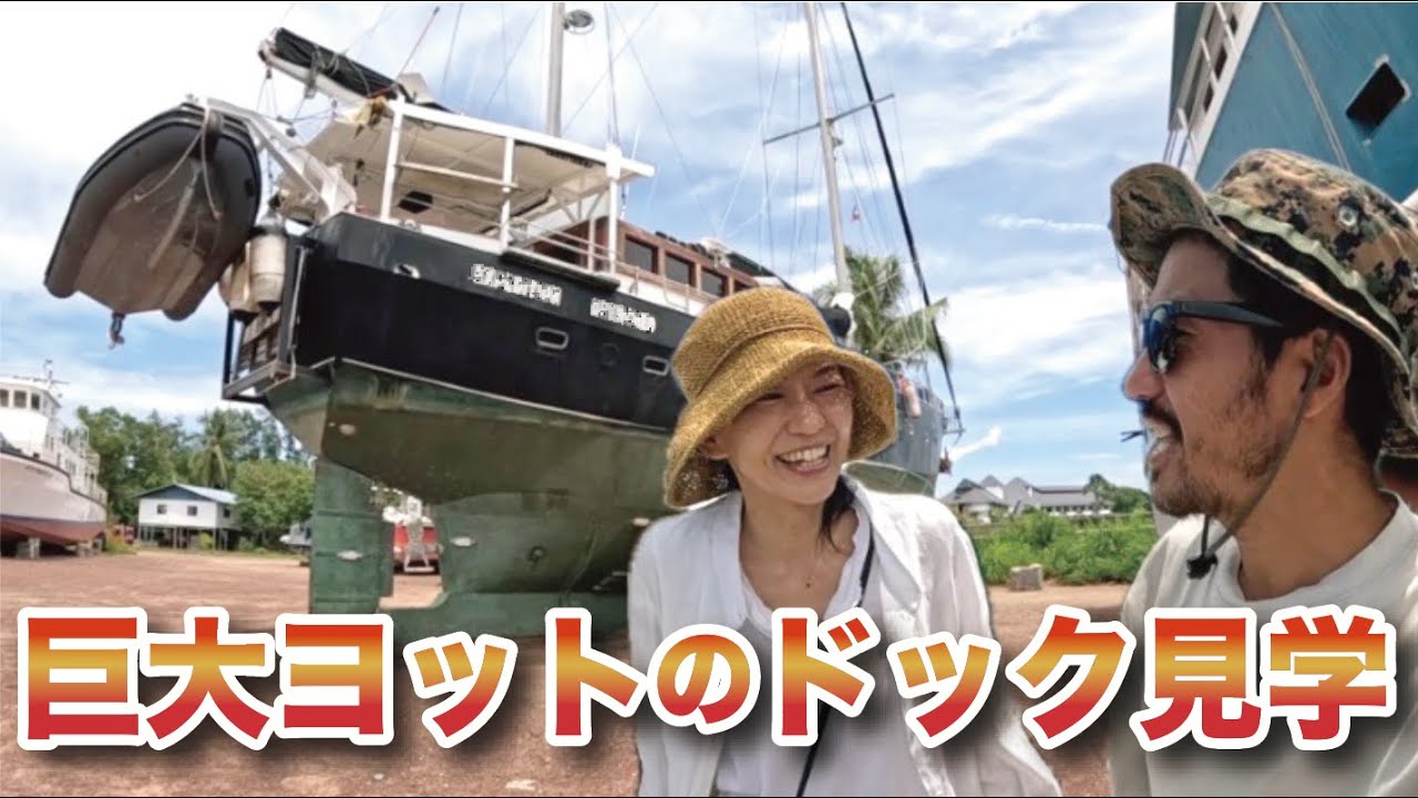 世界中の巨大クルーザーが集まるドックがすごい。ボルネオ島クダのボートヤード