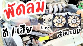 วิธีเช็คพัดลมหม้อน้ำพัดลมแอร์ผ่านรีเลย์ honda city jazz