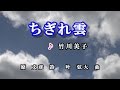 ちぎれ雲♪竹川美子♪カラオケ