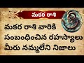 మకర రాశి వారికి సంబంధించిన రహస్యాలు//№makara rashi#telugu
